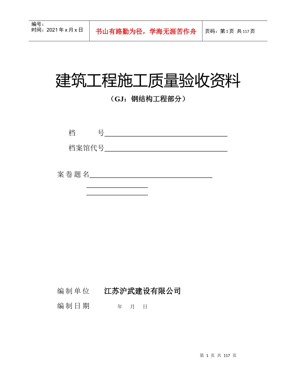 建筑工程施工质量验收资料钢结构工程部分_第1页