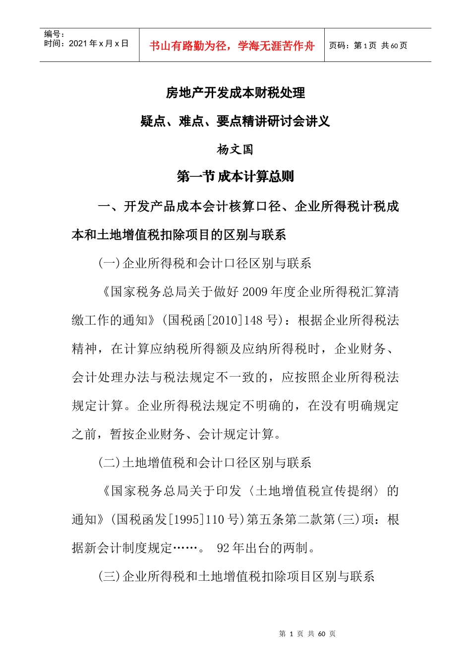 房地产开发成本财税处理疑点、难点、要点讲义听课笔记_第1页