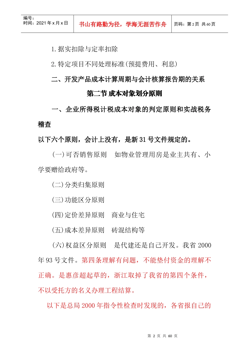 房地产开发成本财税处理疑点、难点、要点讲义听课笔记_第2页
