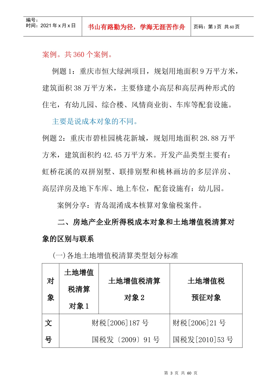 房地产开发成本财税处理疑点、难点、要点讲义听课笔记_第3页