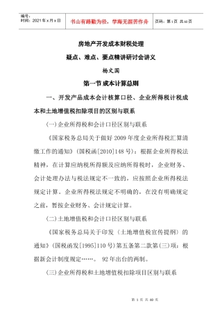 房地产开发成本财税处理疑点、难点、要点讲义听课笔记