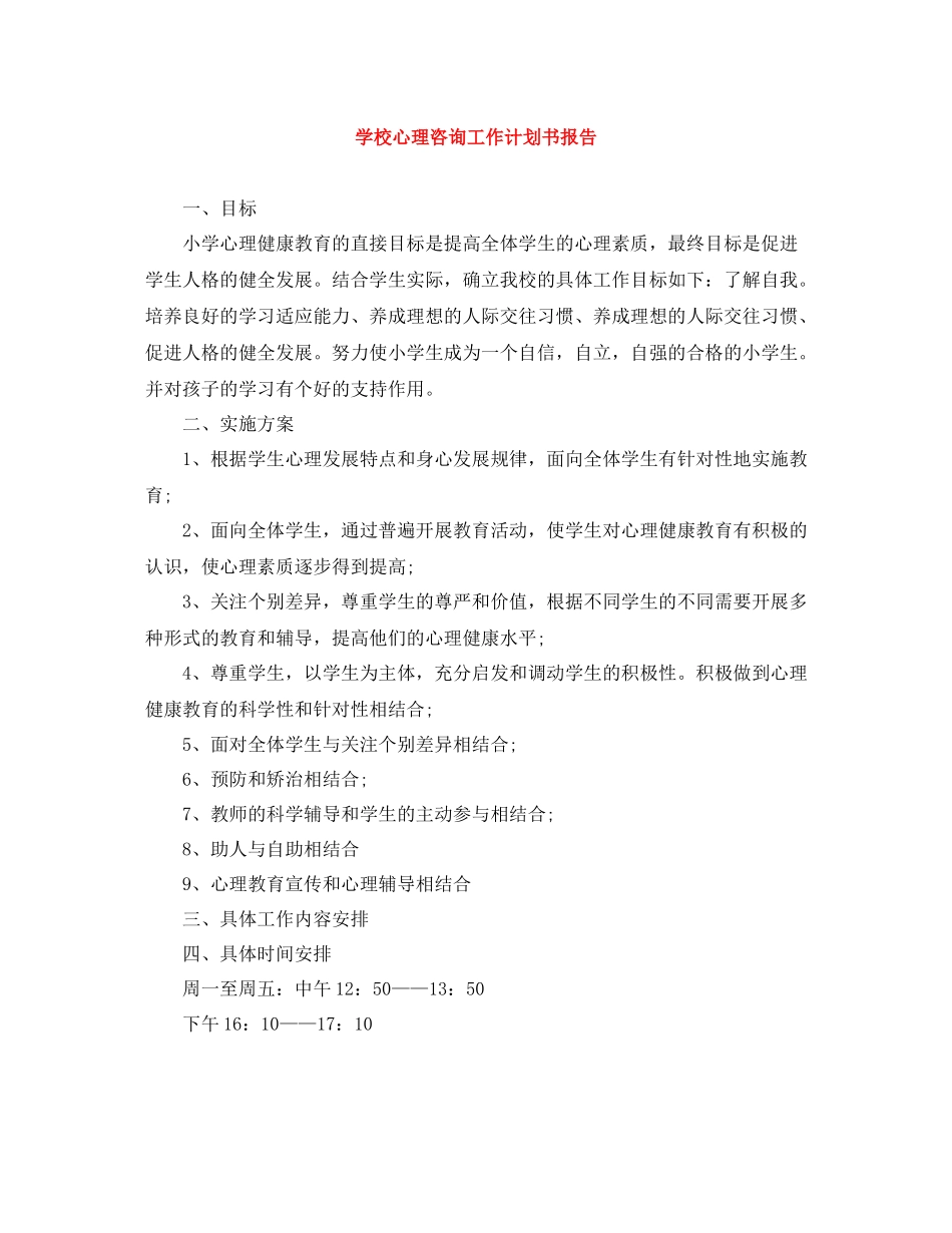 学校心理咨询工作计划书报告 _第1页