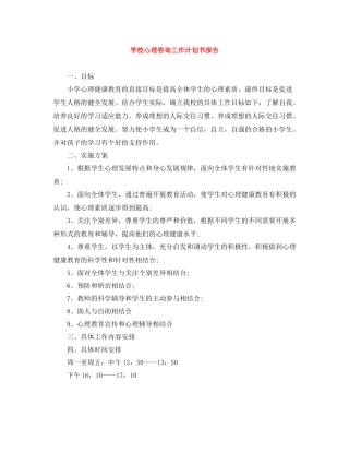 学校心理咨询工作计划书报告 