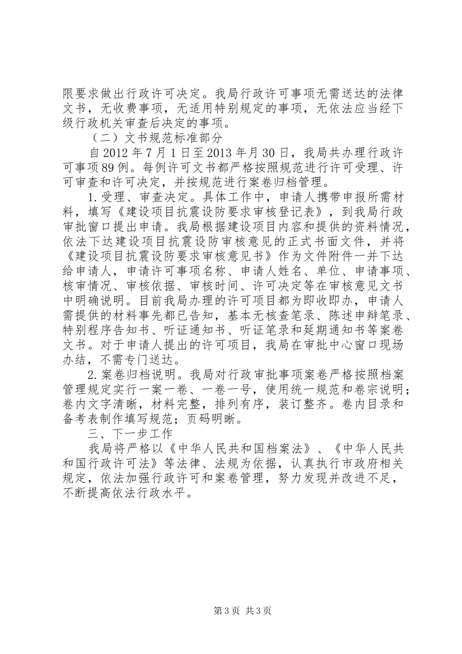 行政许可案卷办结自查报告_第3页