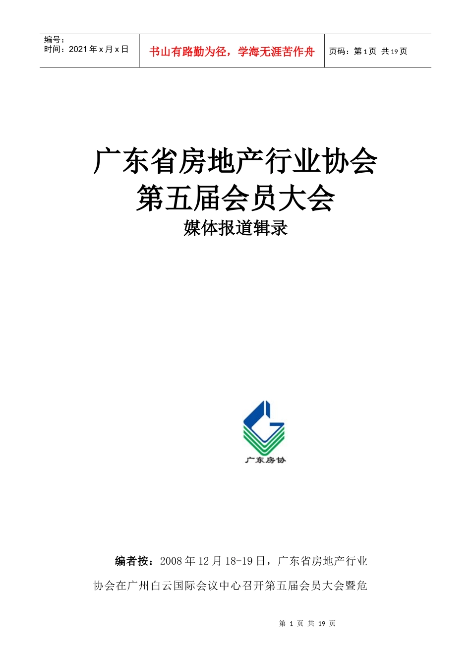 广东省房地产行业协会_第1页