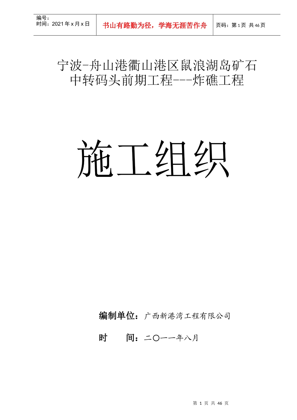 宁波-舟山港衢山港区鼠浪湖岛矿石施工方案_第1页