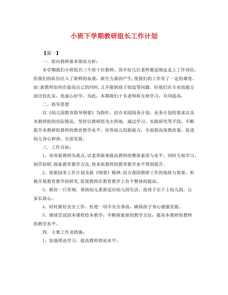 小班下学期教研组长工作计划 _第1页