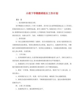 小班下学期教研组长工作计划 