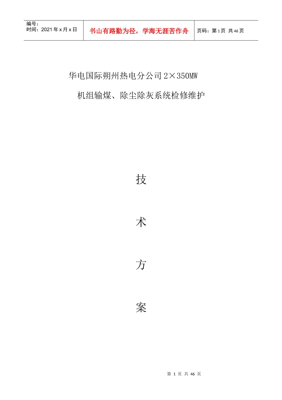 华电国际朔州热电分公司输煤除尘除灰检修维护技术方案_第1页