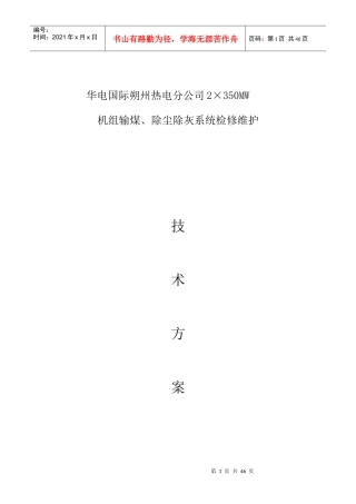 华电国际朔州热电分公司输煤除尘除灰检修维护技术方案