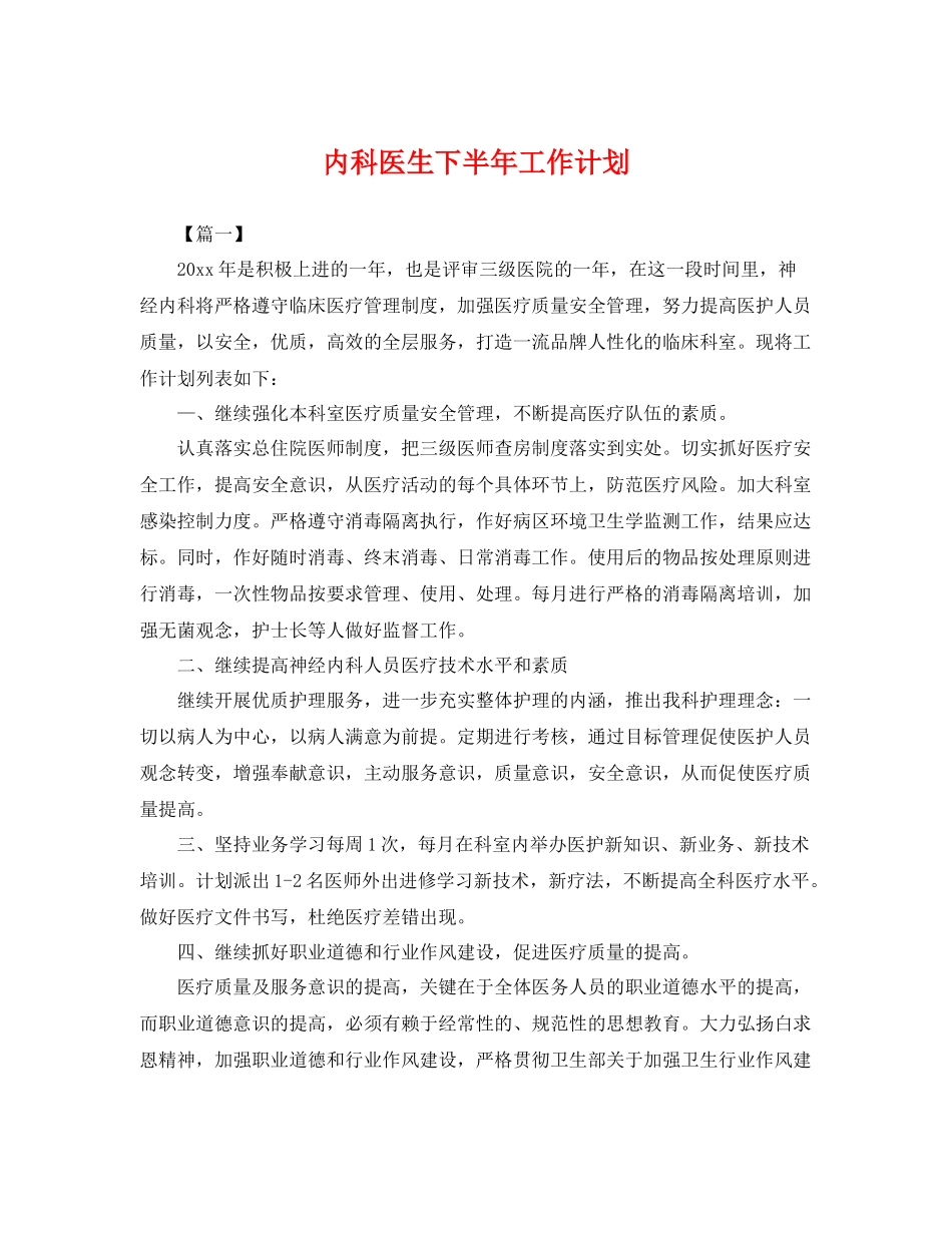 内科医生下半年工作计划 _第1页