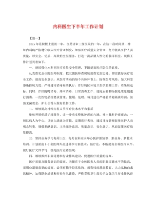 内科医生下半年工作计划 