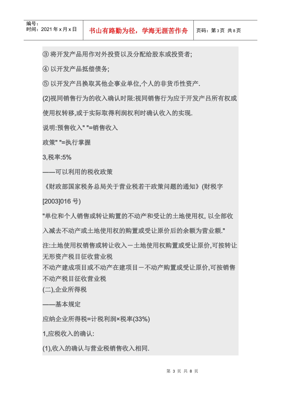房地产企业土地增值税的计算_第3页