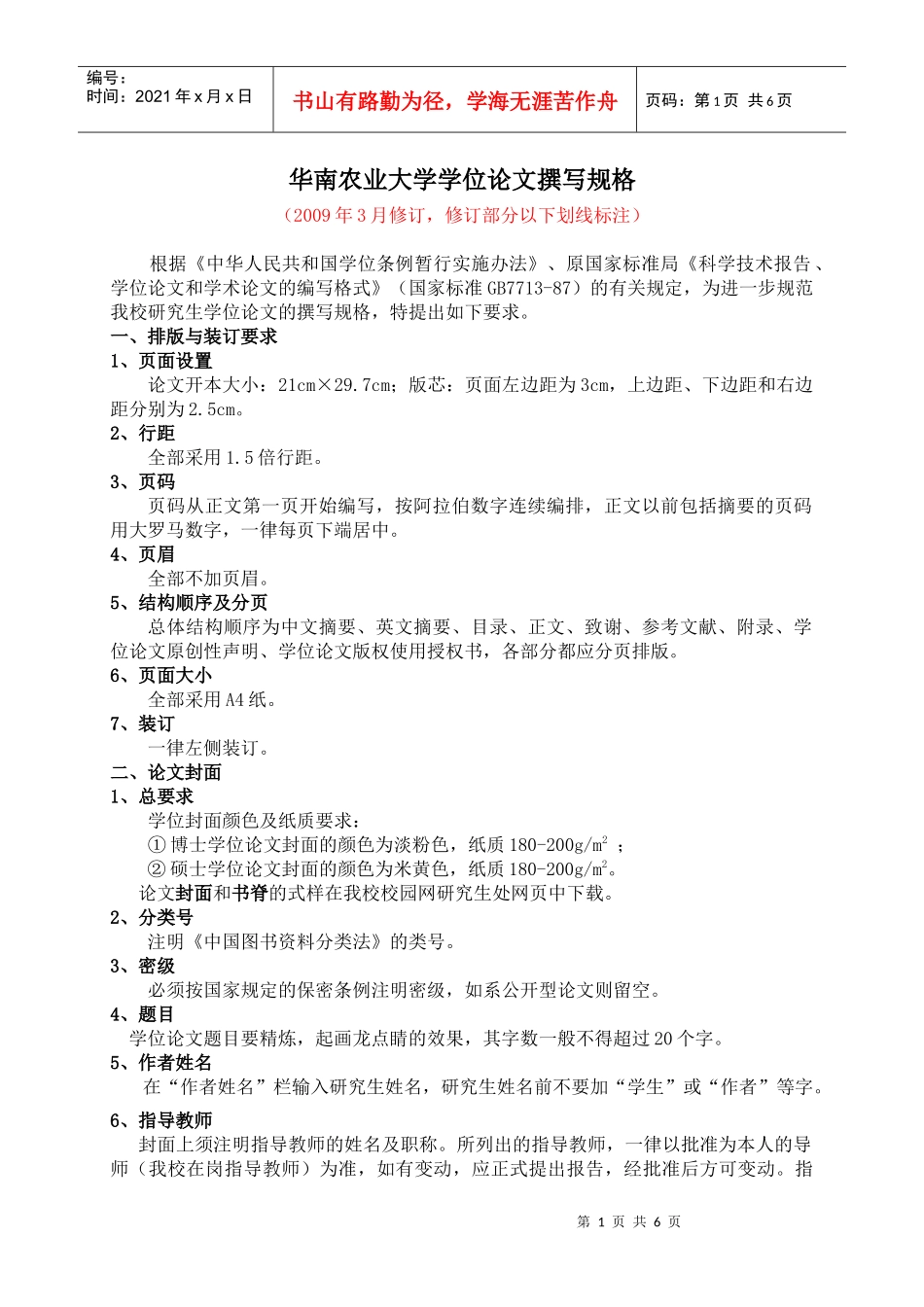 华南农业大学学位论文撰写规格(XXXX年3月修订)_第1页