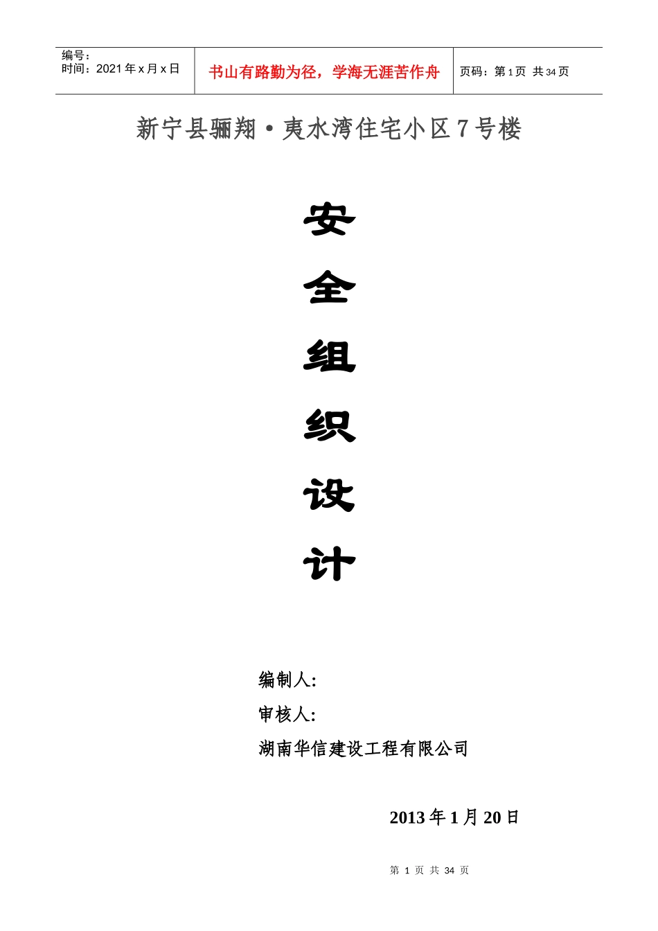 危旧房改造工程安全施工组织设计_第1页