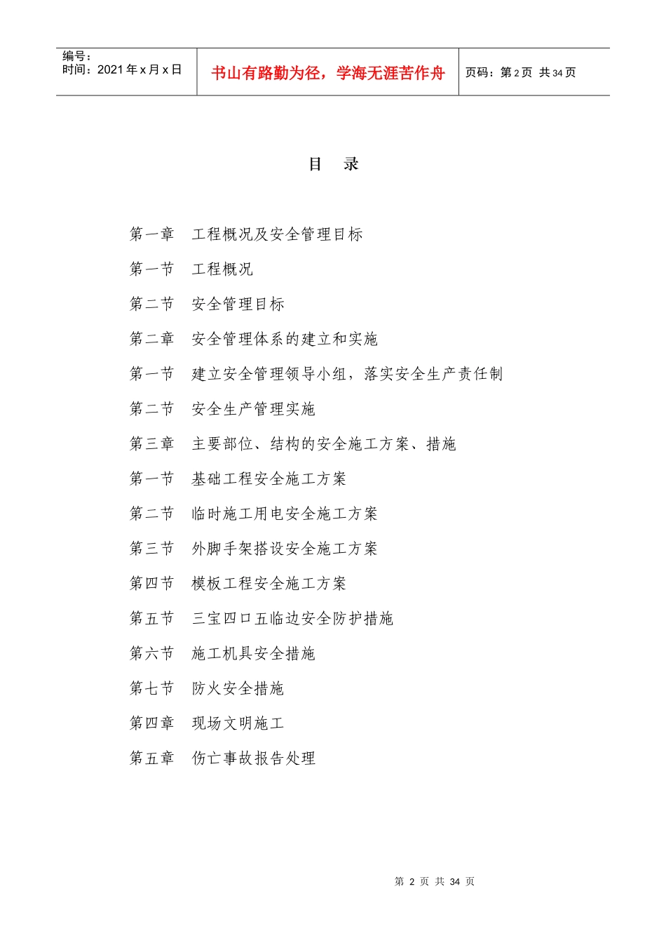 危旧房改造工程安全施工组织设计_第2页