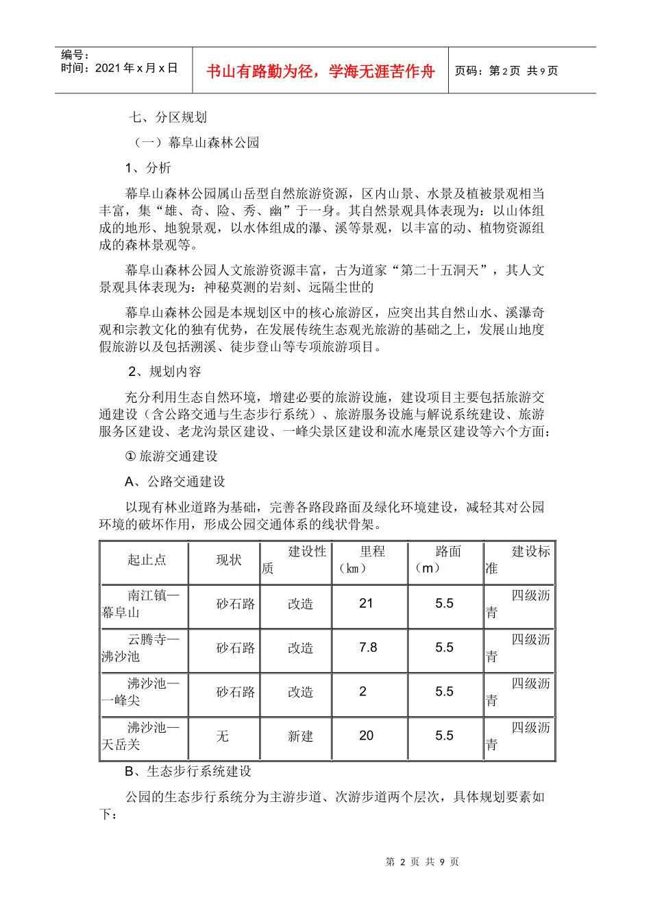 幕阜山人文生态旅游区旅游概念规划_第2页