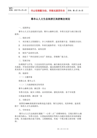 幕阜山人文生态旅游区旅游概念规划