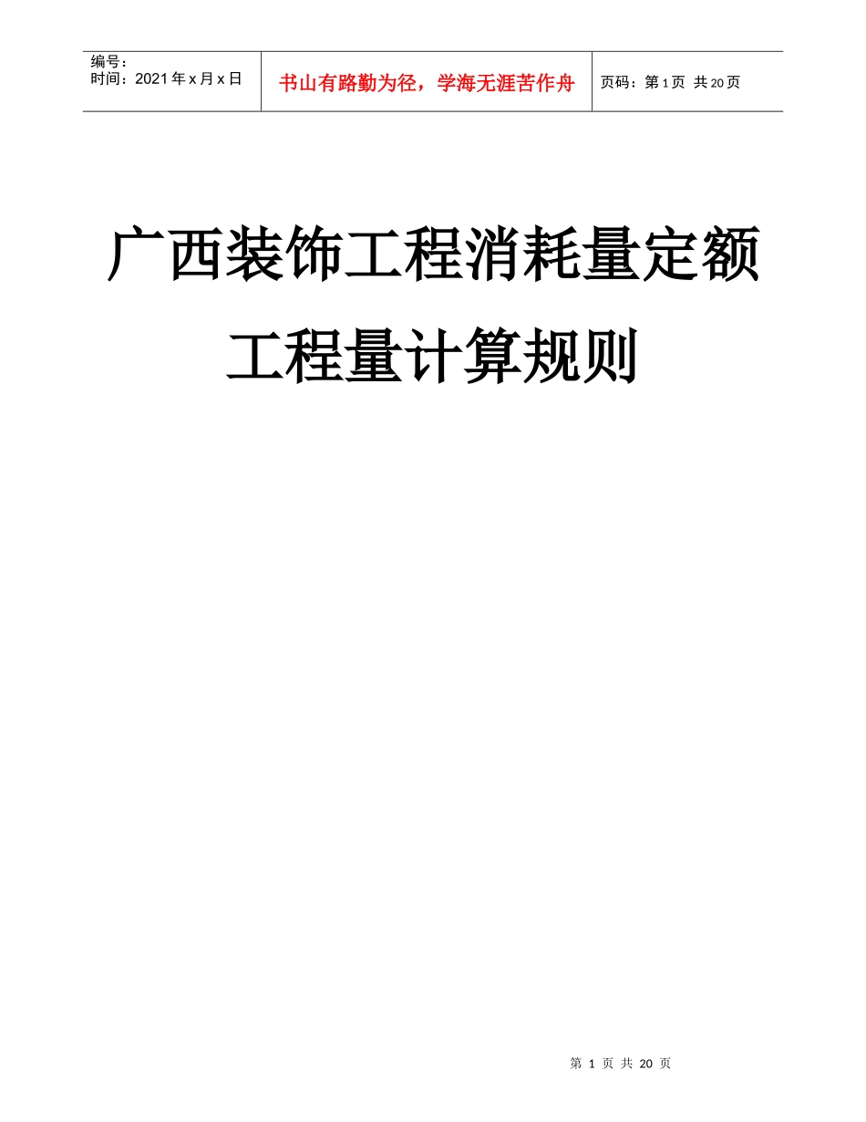 广西装饰工程消耗量定额工程量计算规则_第1页