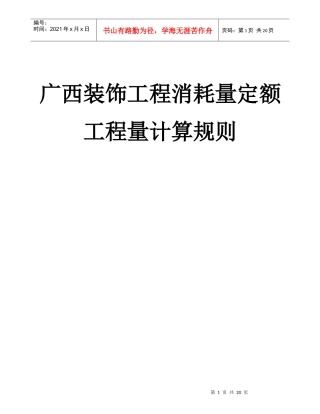 广西装饰工程消耗量定额工程量计算规则