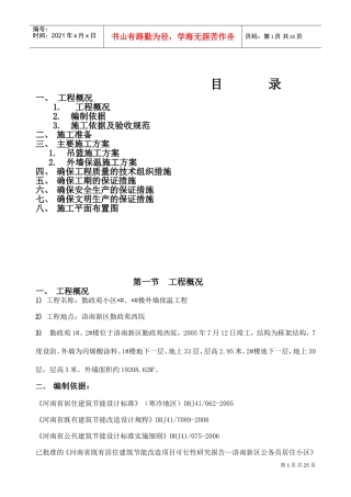 外墙保温施工组织设计#14(DOC26页)