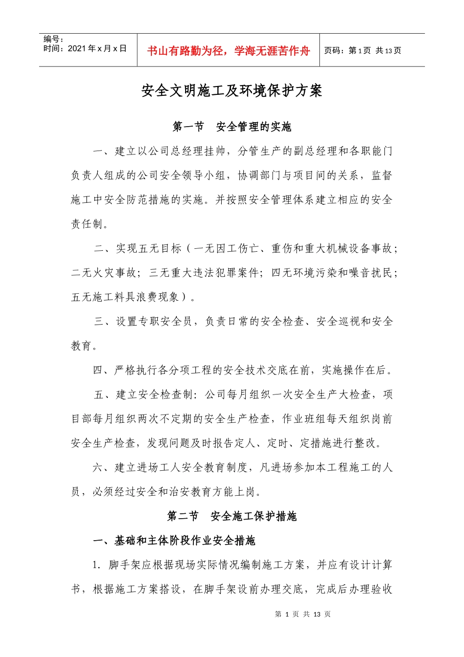 安全文明施工及环境保护方案_第1页