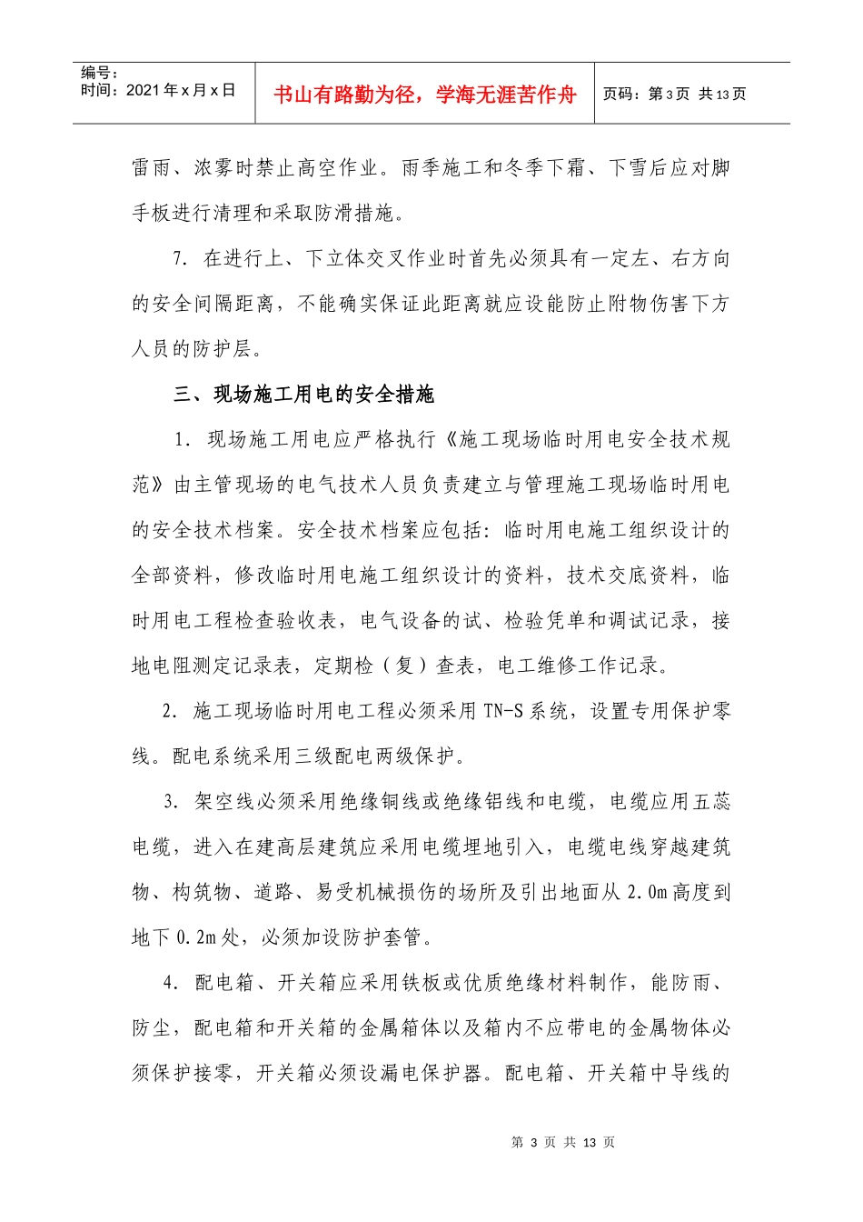 安全文明施工及环境保护方案_第3页