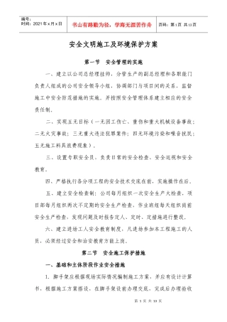 安全文明施工及环境保护方案