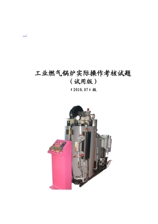 工业燃气锅炉实际操作考核试题大全