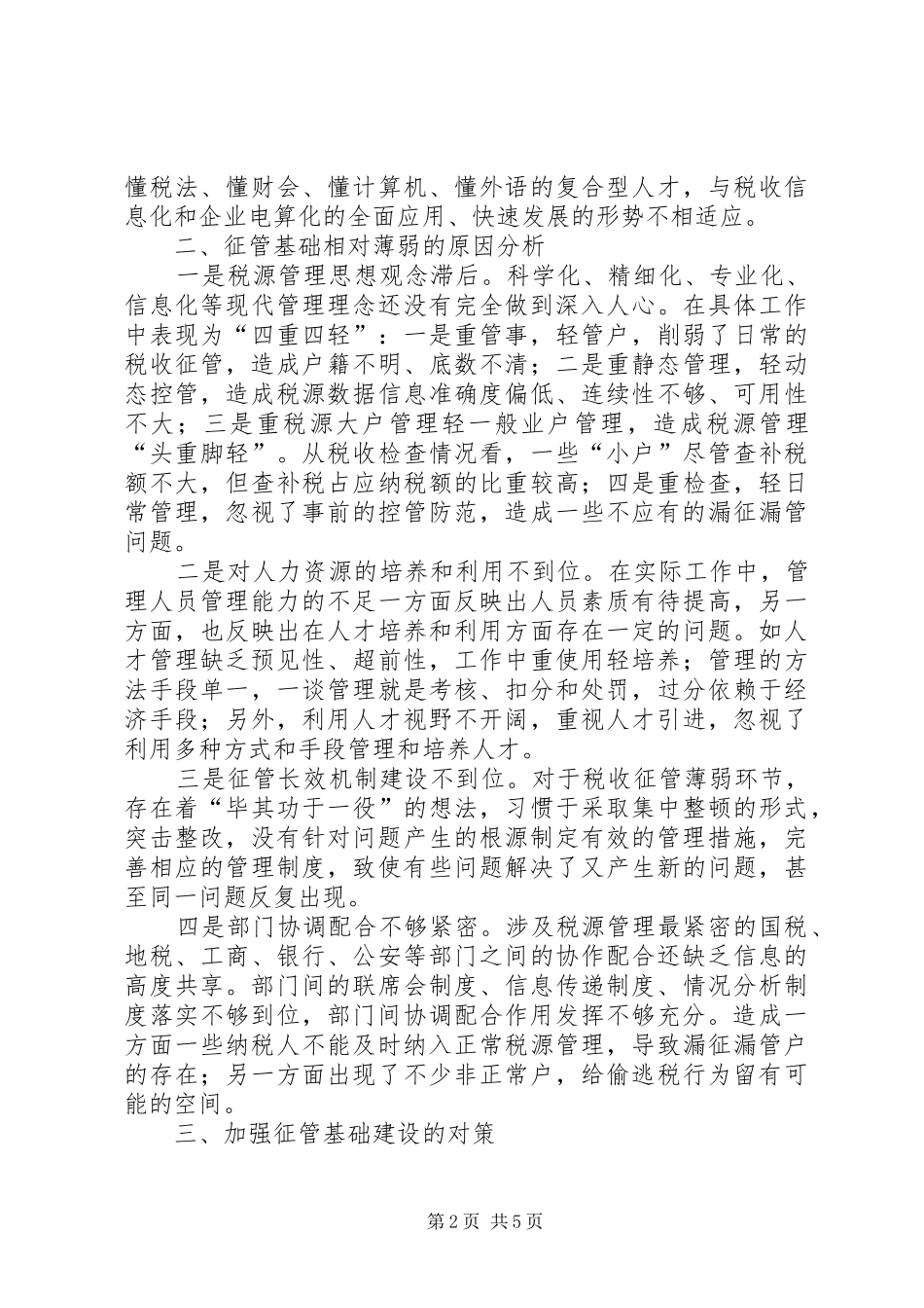 国税局局长税务管理调研报告_第2页