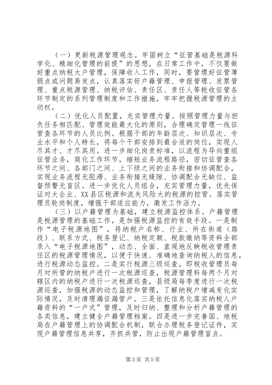 国税局局长税务管理调研报告_第3页