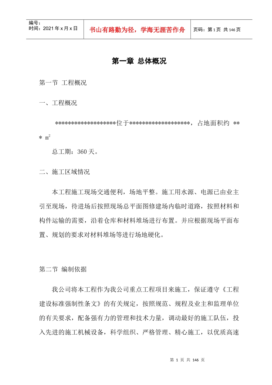 房屋施工组织设计概述_第1页