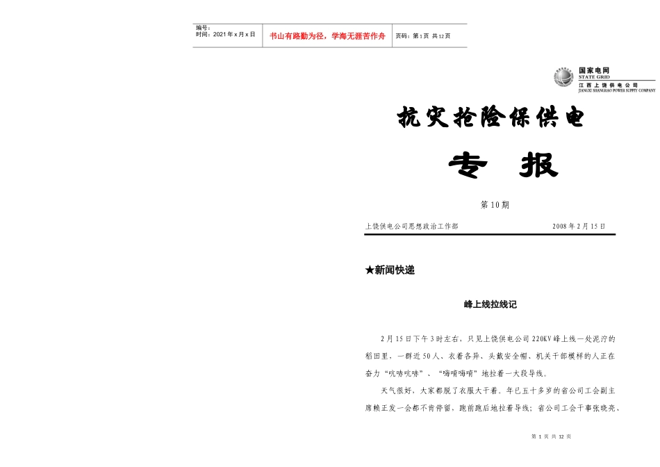 抗灾抢险保供电专报（10）期-江西电力精神文明网（江西电_第1页
