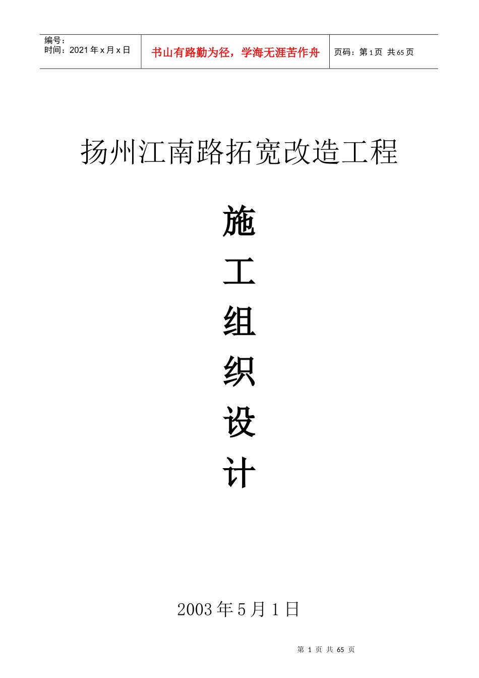 扬州江南路拓宽改造工程施工组织设计_第1页