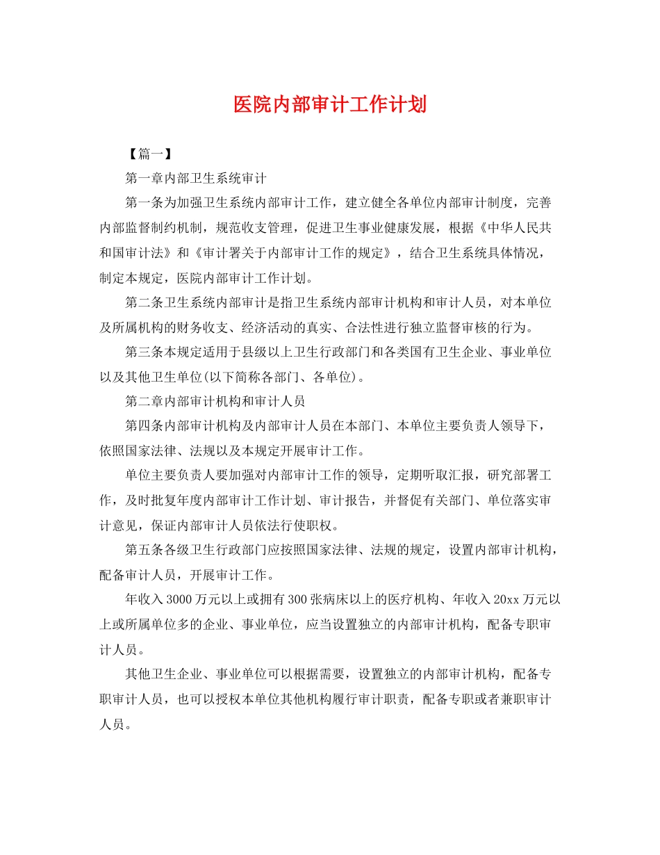 医院内部审计工作计划 _第1页