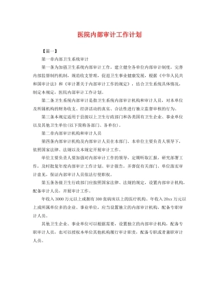 医院内部审计工作计划 