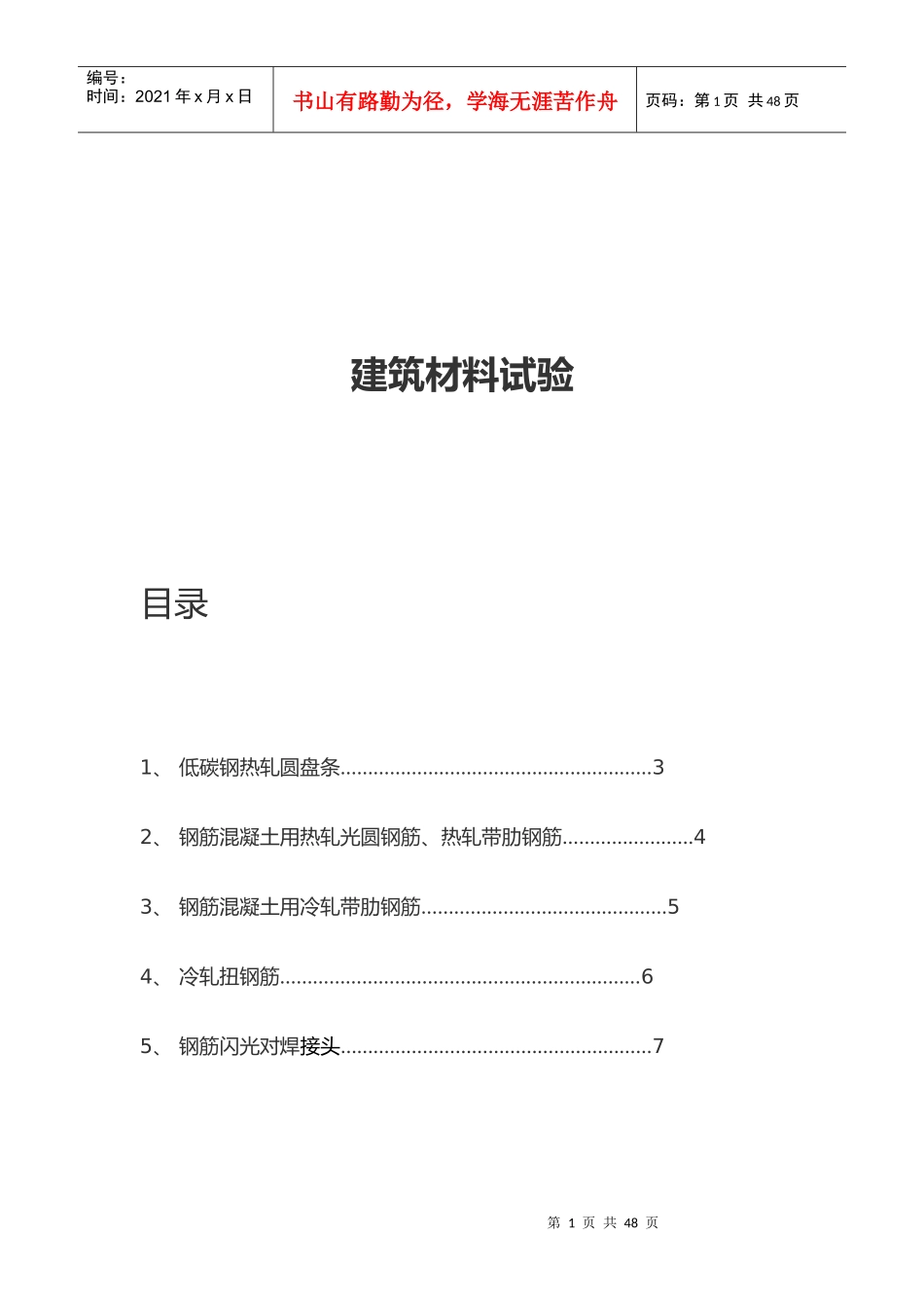 建筑材料试验基础知识_第1页
