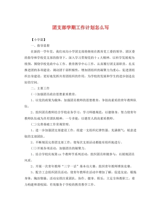 团支部学期工作计划怎么写 