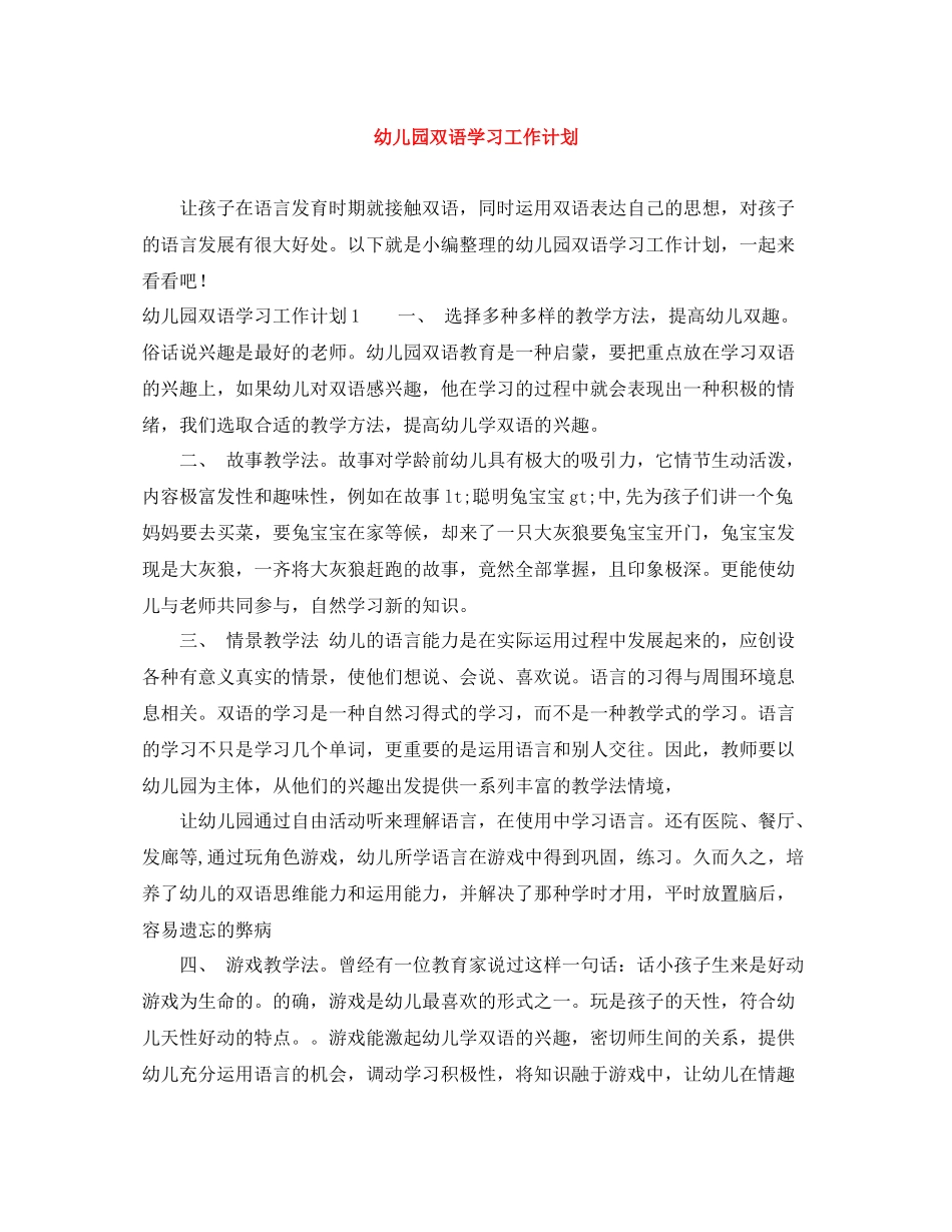 幼儿园双语学习工作计划 _第1页