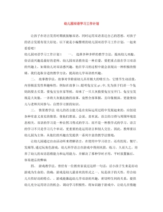 幼儿园双语学习工作计划 