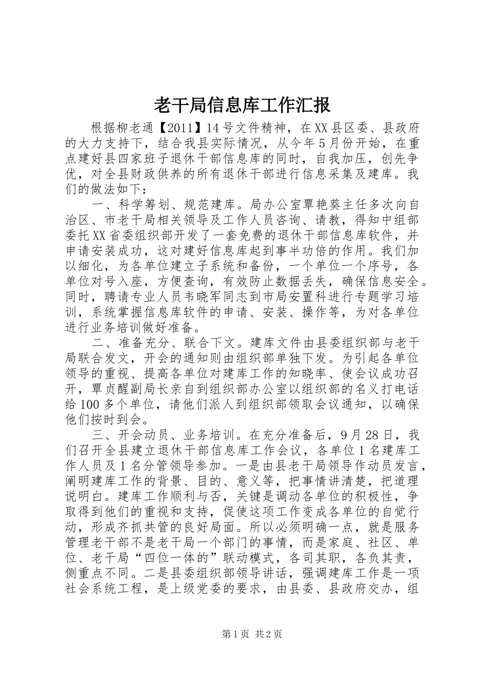 老干局信息库工作汇报_第1页