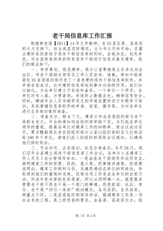 老干局信息库工作汇报