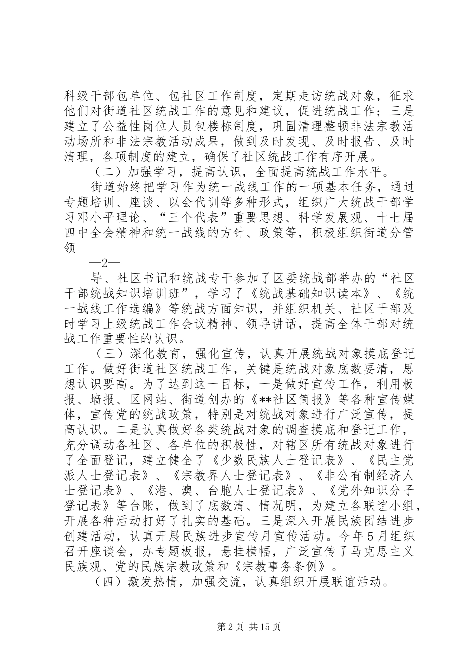 街道统战工作情况汇报_第2页
