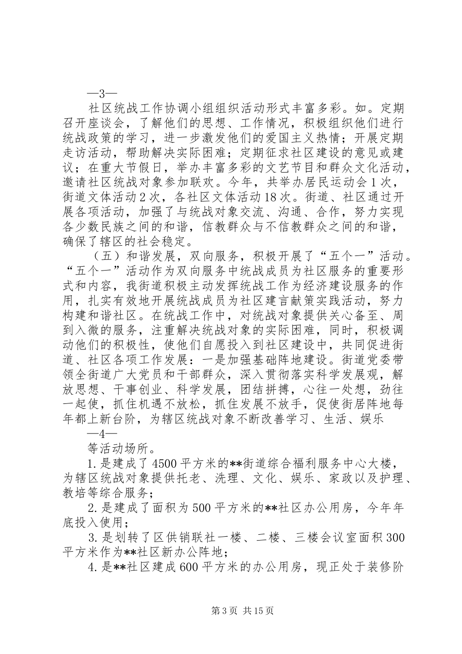 街道统战工作情况汇报_第3页