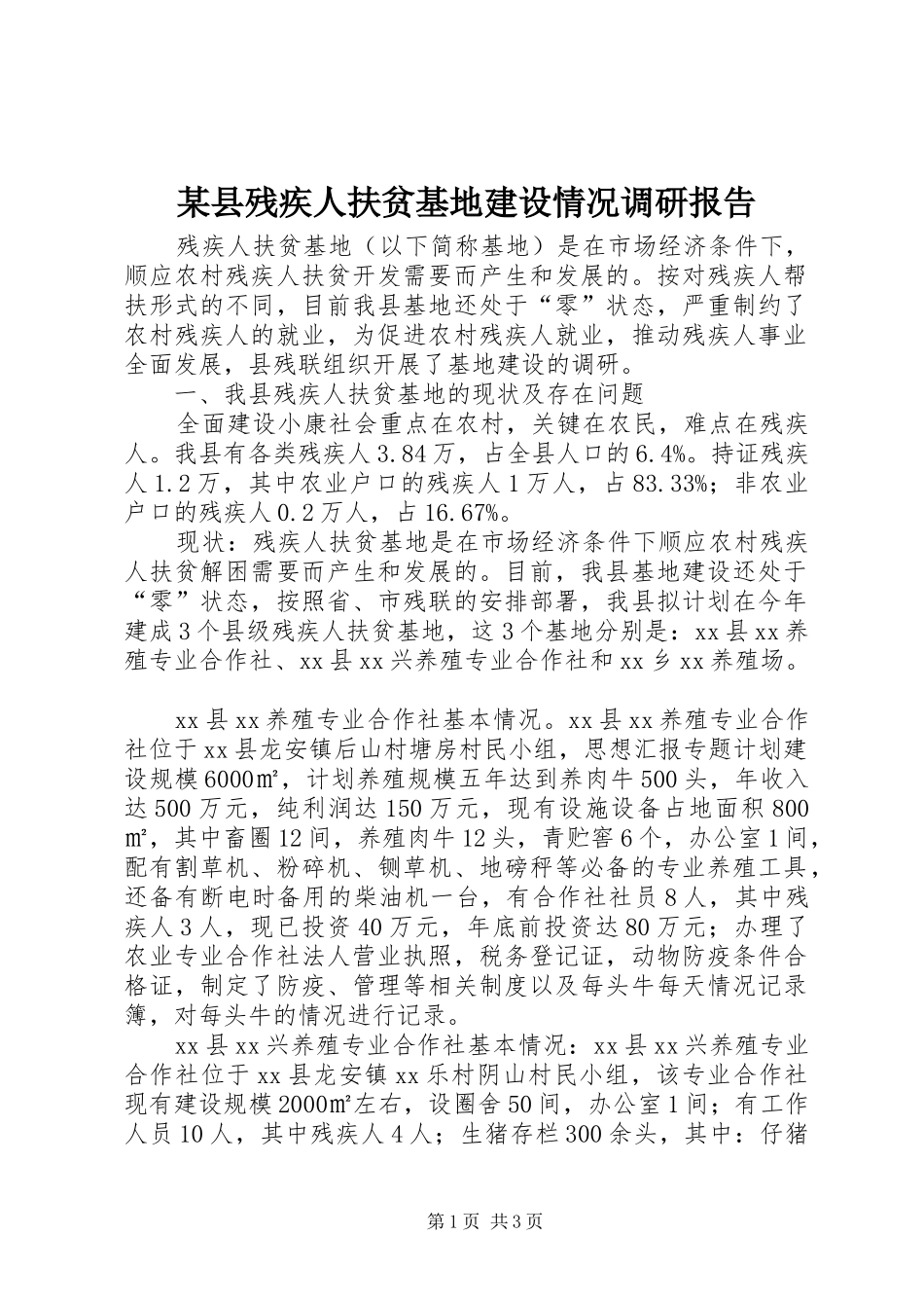 某县残疾人扶贫基地建设情况调研报告_第1页