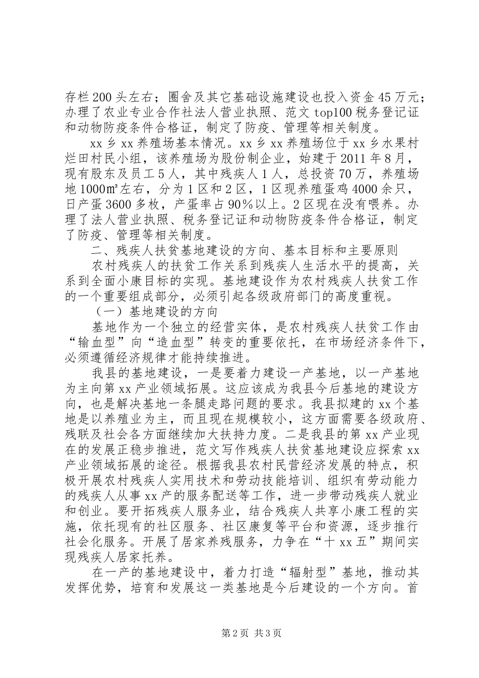 某县残疾人扶贫基地建设情况调研报告_第2页