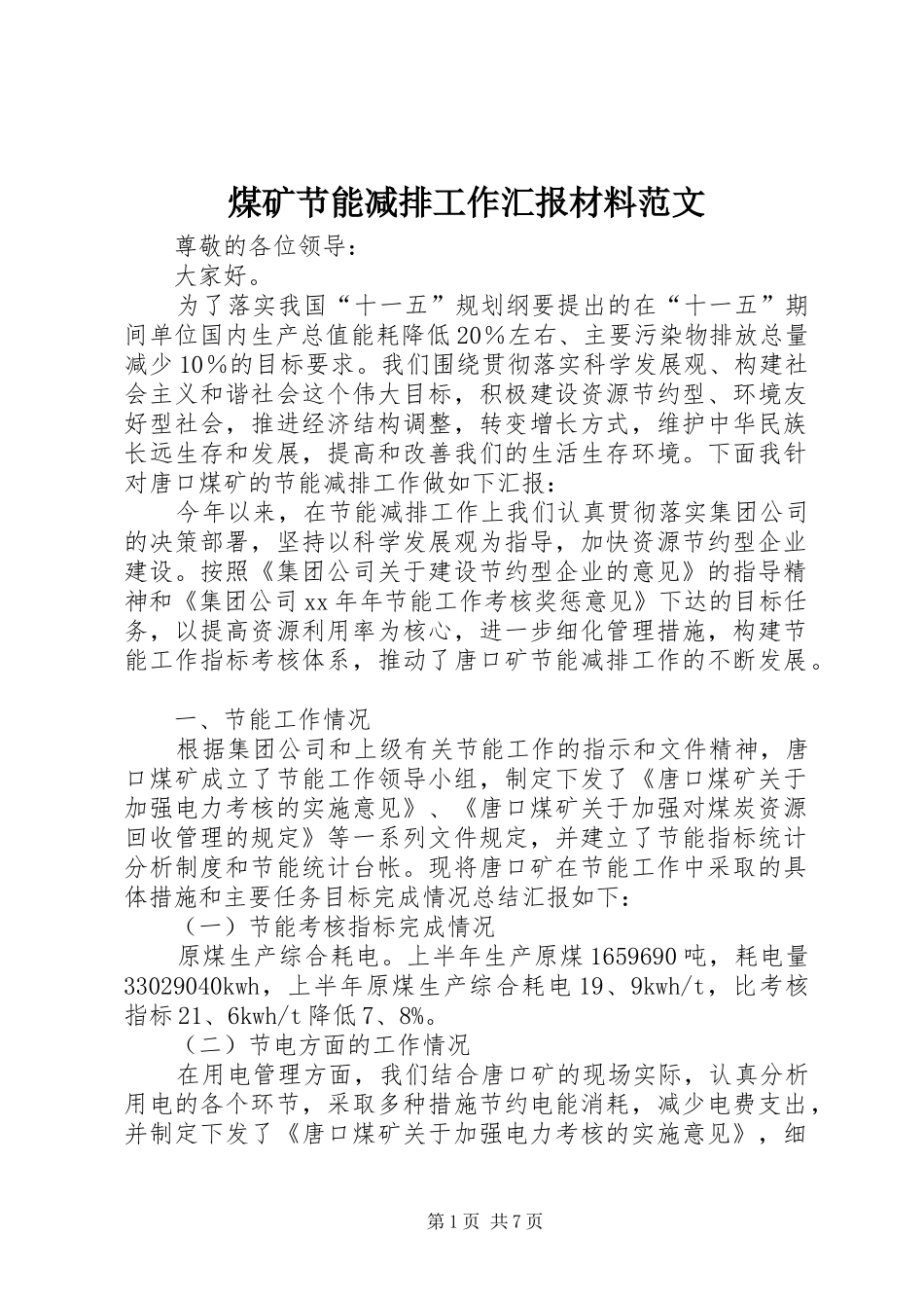 煤矿节能减排工作汇报材料范文_第1页