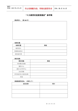 十大最受欢迎度假酒店参评表