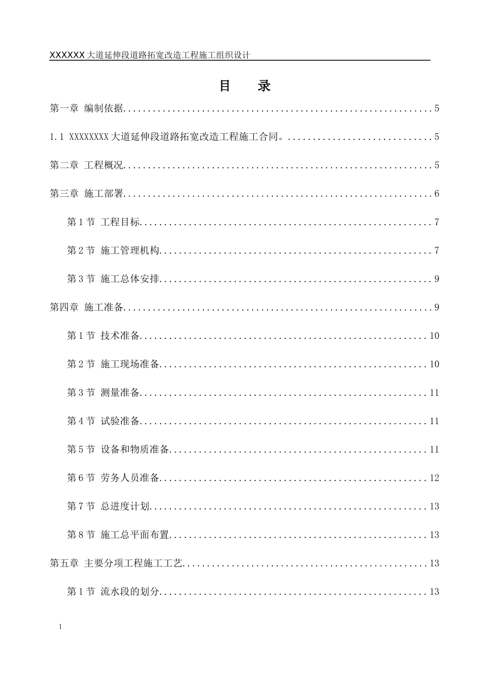 大道延伸段道路拓宽改造工程施工组织设计_第1页