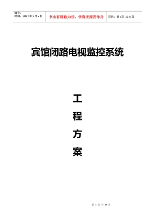 宾馆安防监控方案(19页)